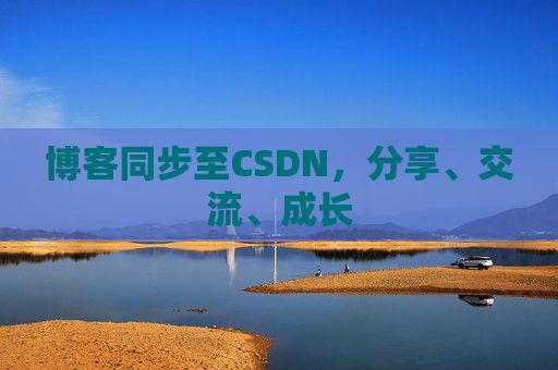 博客同步至CSDN，分享、交流、成长